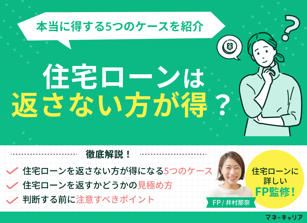 住宅ローンは返さない方が得?本当に得する5つのケースを紹介のサムネイル画像